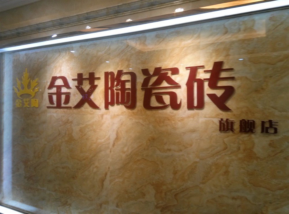 好色先生入口陶瓷磚山西長治專賣店