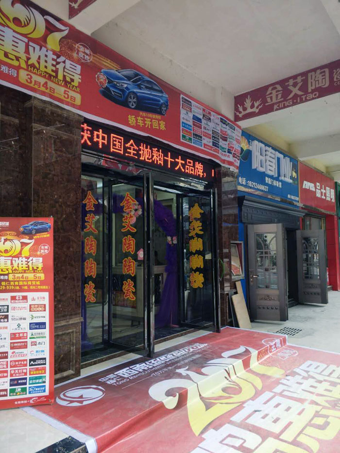 好色先生入口陶瓷磚貴州銅仁店亮相西南國際商貿城聯盟會