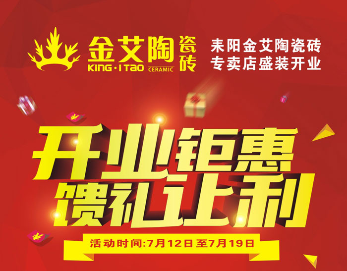 “開業钜惠  饋禮讓利” 耒陽好色先生入口陶瓷磚專賣店和你有約惠！