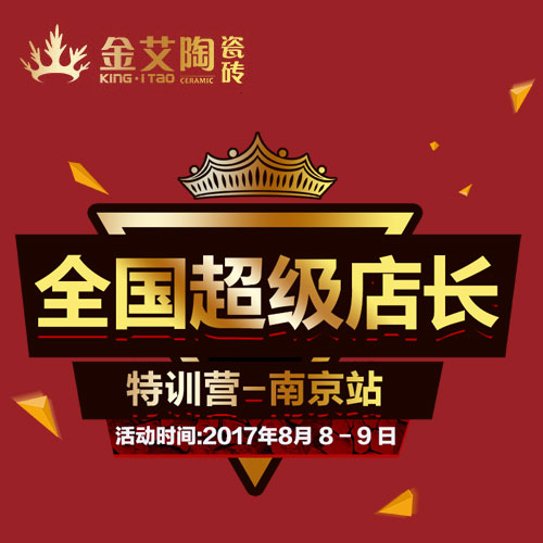 好色先生入口陶 全國超級店長特訓營（南京站）邀請函