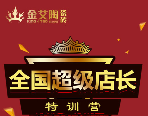 好色先生入口陶瓷磚 瓷磚代理 陶瓷一線好色先生黄色APP 培訓活動