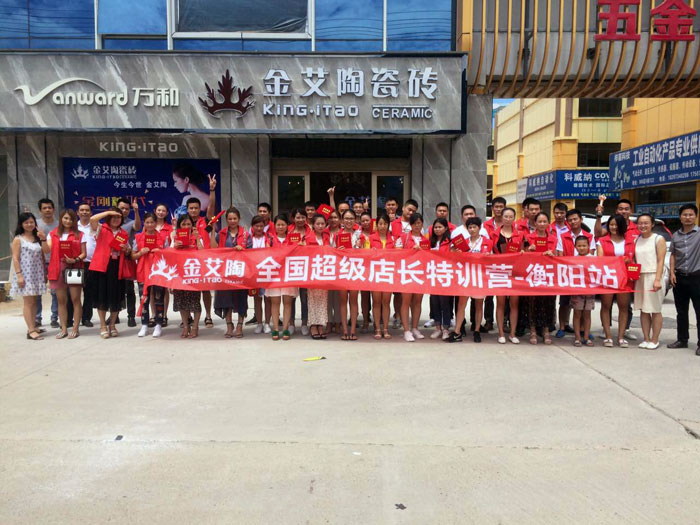 好色先生入口陶瓷磚全國超級店長特訓營第五期衡陽站圓滿結束