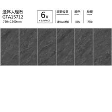 通體大板GTA15712定製